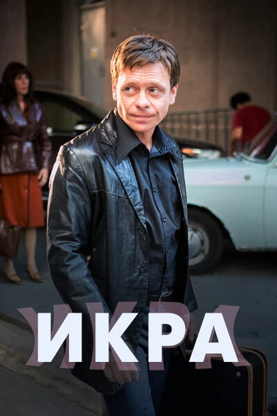 Дмитрий Астрахан